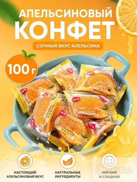 Жевательные конфеты с апельсиновыми фруктами, жевательные конфеты с кукурузными фруктами 100 г