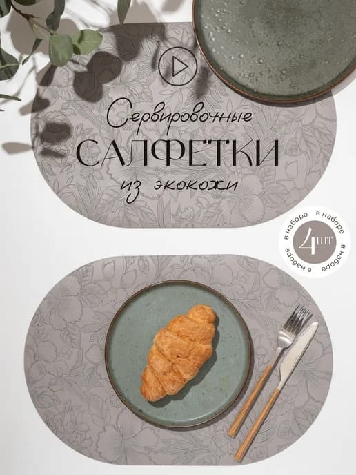 Плейсматы экокожа