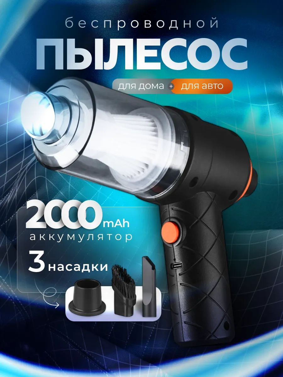 Пылесос автомобильный