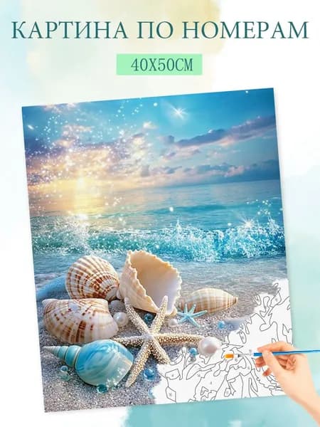 Картина по номерам на холсте с без подрамником 40x50cm / "Морские ракушки"