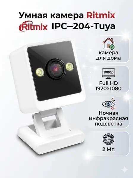 Домашняя камера видеонаблюдения RITMIX IPC-204-Tuya, складная, с детектором дивжения и звука