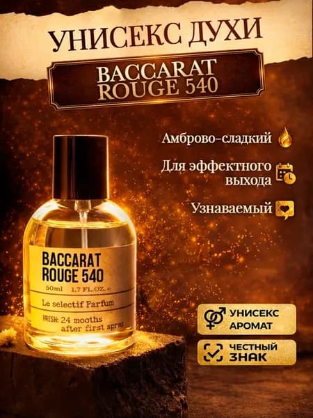 Стойкие цветочные духи MFK 540 бакара