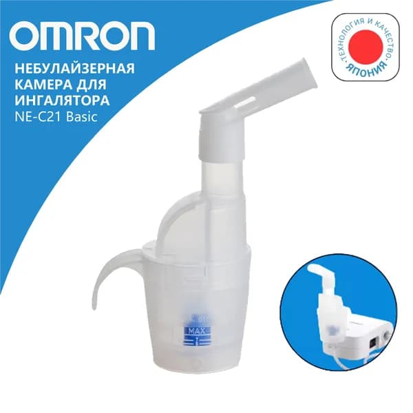 Камера небулайзерная с загубником для ингалятора Omron C21