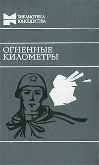 Огненные километры | Курочкин Виктор Александрович, Одинаев Джума