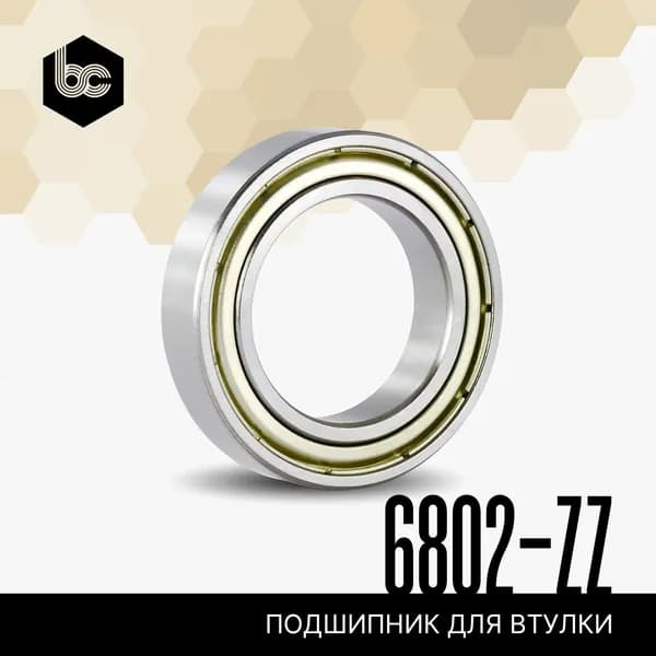 Подшипник 6802-ZZ, влагозащищенный, углеродистая сталь, 1 шт. Для Самоката