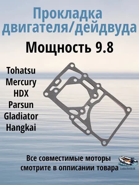 Прокладка двигателя/дейдвуда для Tohatsu, 8, 9.8л.с. для Mercury, Parsun, Gladiator, Sea-Pro 3B2-01303-0