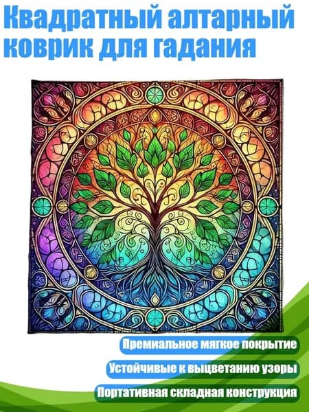 Квадратный алтарный коврик для гадания, - 75х75см