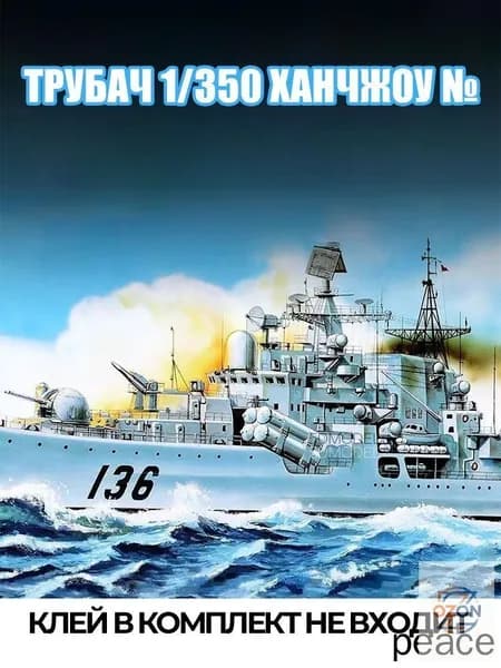 1/350 военный корабль модель Ханчжоу 136 сборный пластиковый набор