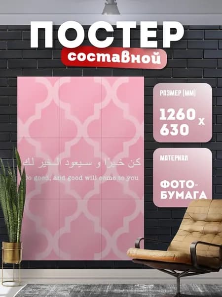 Постер составной с надписью на арабском (Ислам)