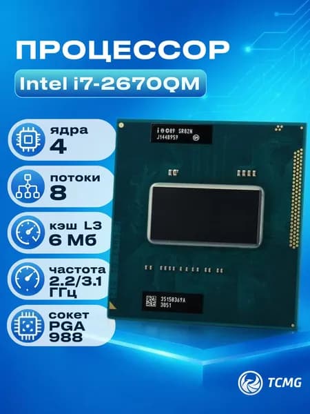 Intel Процессор Core i7-2670QM ( 2,2 ГГц, PGA 988, 6 Мб, 4 ядра ) OEM (без кулера)