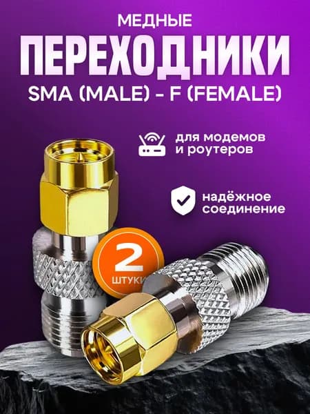 SMA переходник. SMA(male)-F(female). Комплект из 2 шт. Усилитель сигнала