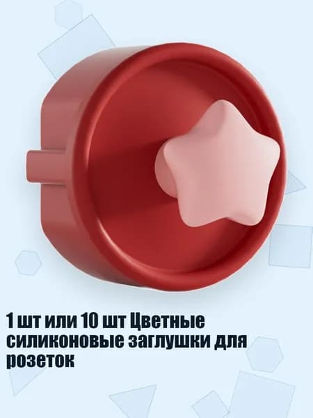 1 шт или 10 шт Цветные силиконовые заглушки для розеток, Красная звезда - 1cps
