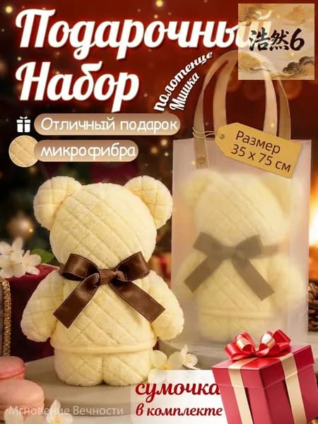 Подарочный набор для женщин полотенце для рук и лица в форме мишки. Подарок на 8 марта для мамы, дочки, жены, подруги и девушки. Сувенир коллегам