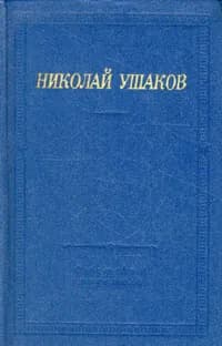Николай Ушаков. Стихотворения и поэмы