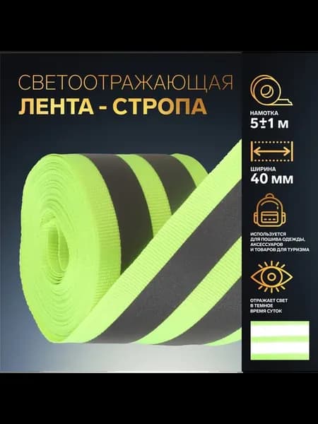 Лента светоотражающая стропа светоотражатели