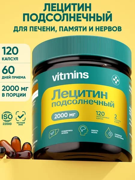 Лецитин Подсолнечный 2000 мг, для печени