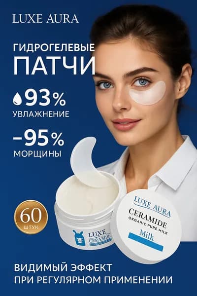 Увлажняющие гидрогелевые патчи 60 штук с протеинами коровьего молока / патчи для глаз от отеков и темных кругов