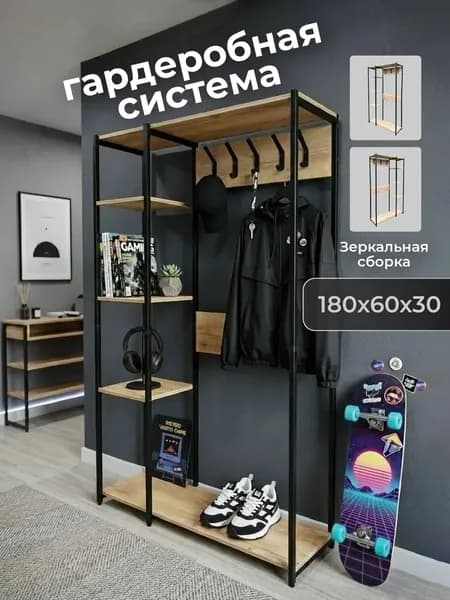 Гардеробная система, 60х30х176 см