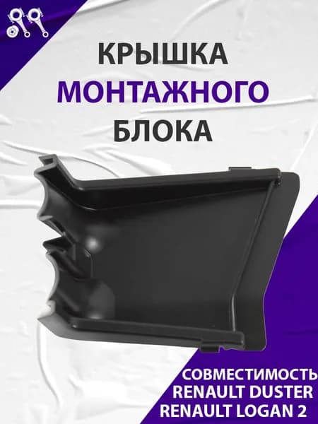 Крышка блока предохранителей, подходит для Renault Duster, Logan 2, ИКСРЕЙ CROSS (243505662R)