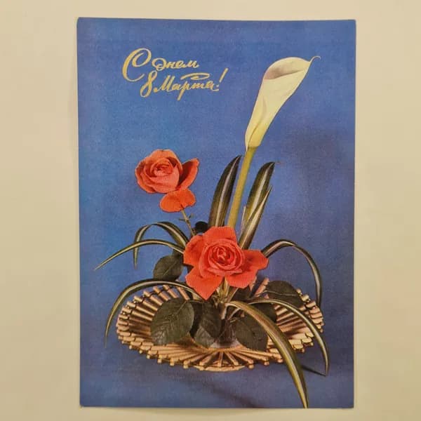 Открытка винтажная, СССР. С 8 Марта, цветы, 1986 год