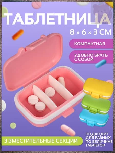 Разноцветная таблетница на три секции качественная