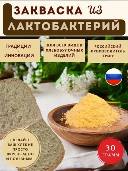 Закваска для Хлеба: ЛАКТОБАКТЕРИИ, Натуральная, Российская, 30г