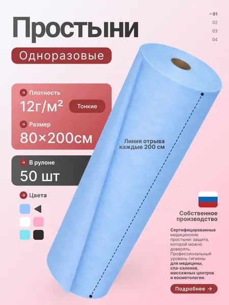Простыни одноразовые в рулоне 80х200 50шт