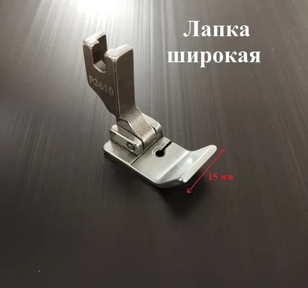 Лапка широкая P3610