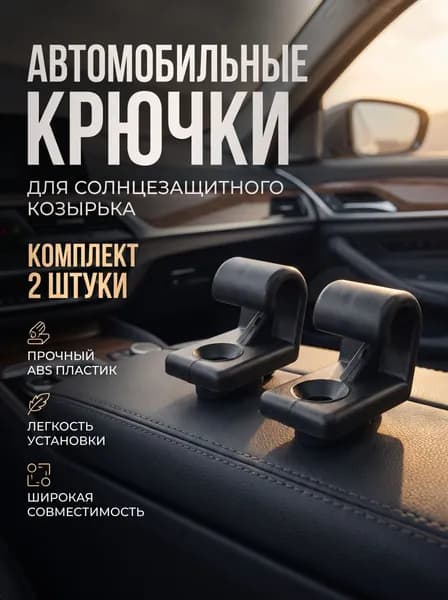 Крючки (кронштейны) солнцезащитных козырьков совместимые с Лада Калина, Гранта, ВАЗ 2108-2115, 2110-2112, Chevrolet Niva