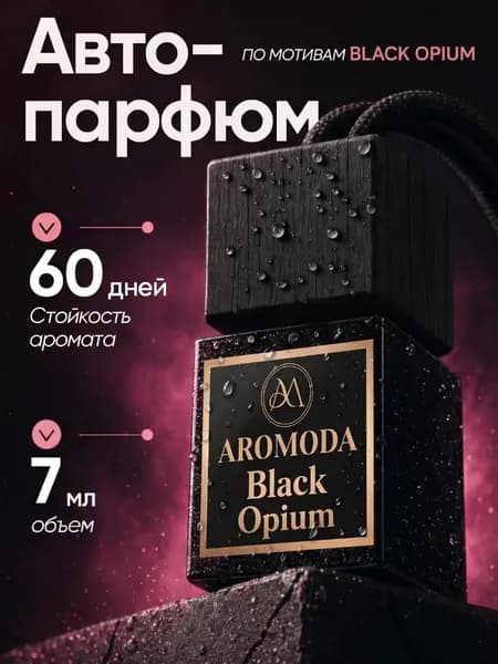 AROMODA Ароматизатор автомобильный, Black Opium, 7 мл