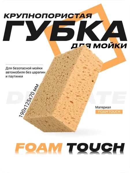 Крупнопористая губка для мытья автомобиля FOAM TOUCH Platinum Knight 190x125x70 мм