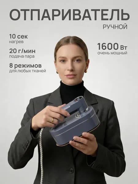 Отпариватель ручной для одежды мощный