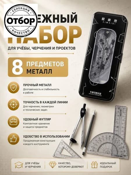 Готовальня 8 предметов с циркулем и линейками набор для черчения