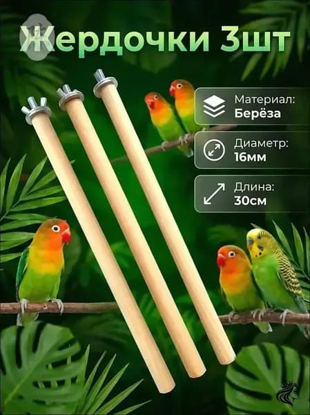 Жердочка для попугая в клетку 3шт 30см