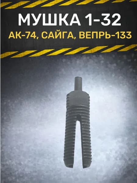 Мушка АК-74 (1-32)