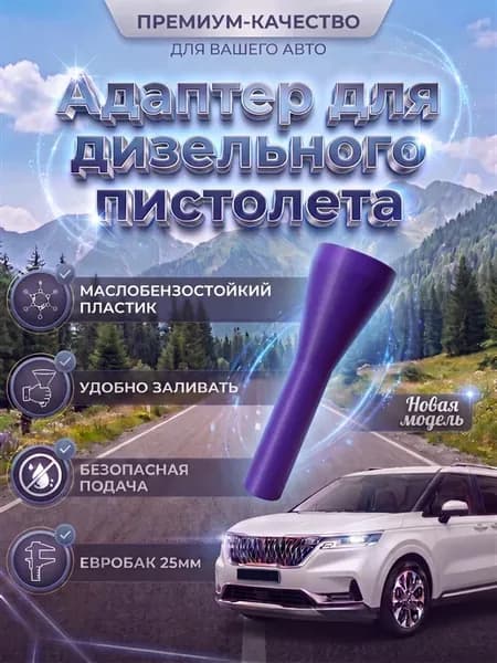 Воронка - адаптер для дизельного пистолета фиолетовый