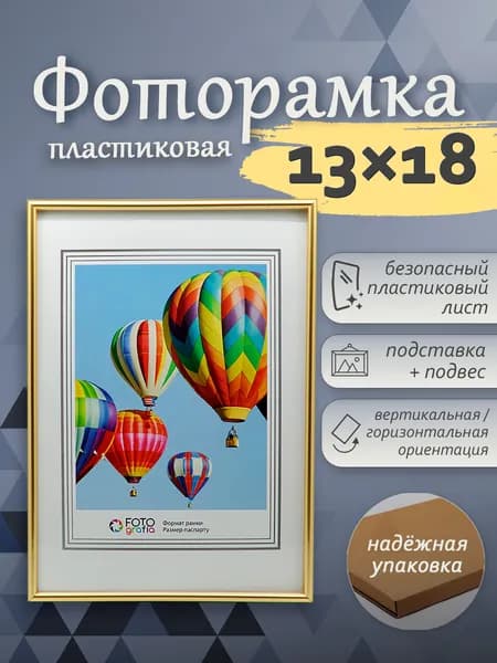 Фоторамка 13x18см FOTOGRAFIA пластик золото настольная