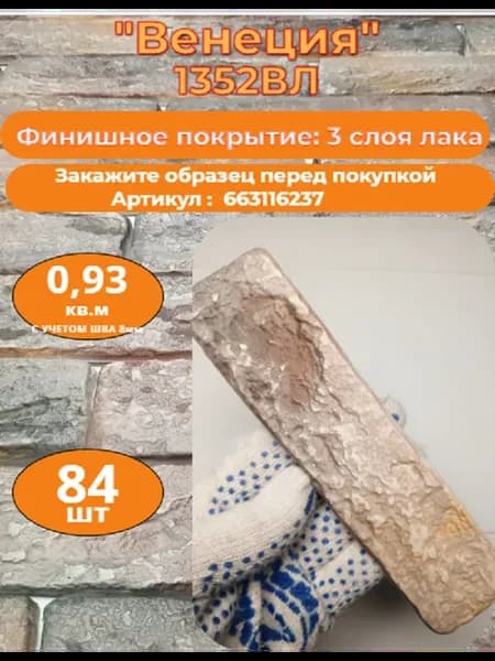 Декоративный кирпич гипсовый "Венеция" Цвет 1352ВЛ, 84шт