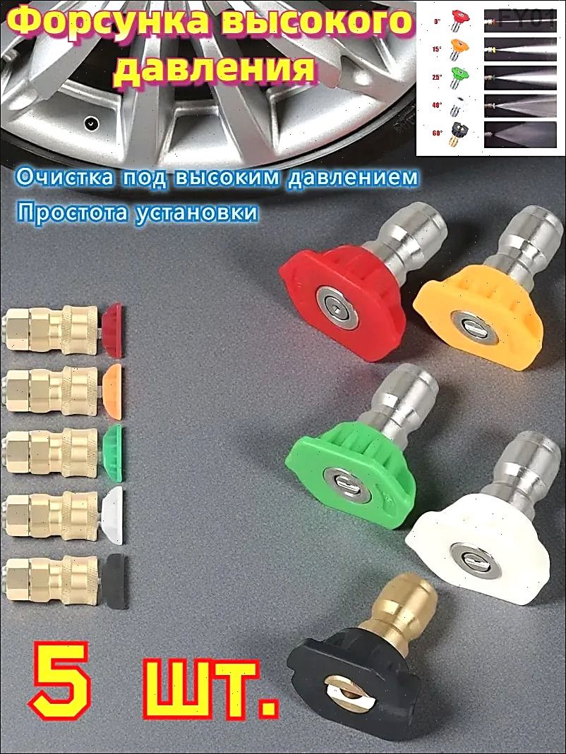Распылитель (Форсунки) для моек высокого давления 5 шт
