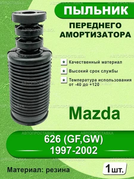 Пыльник передней стойки для Mazda 626 (GF,GW) 1997-2002