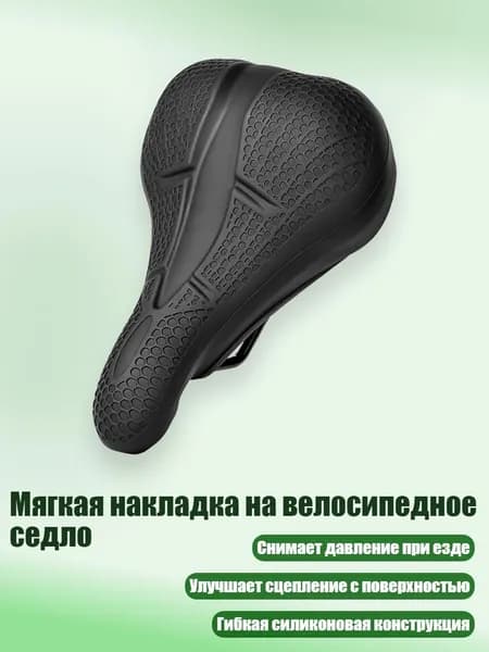 Мягкая накладка на велосипедное седло, Черный