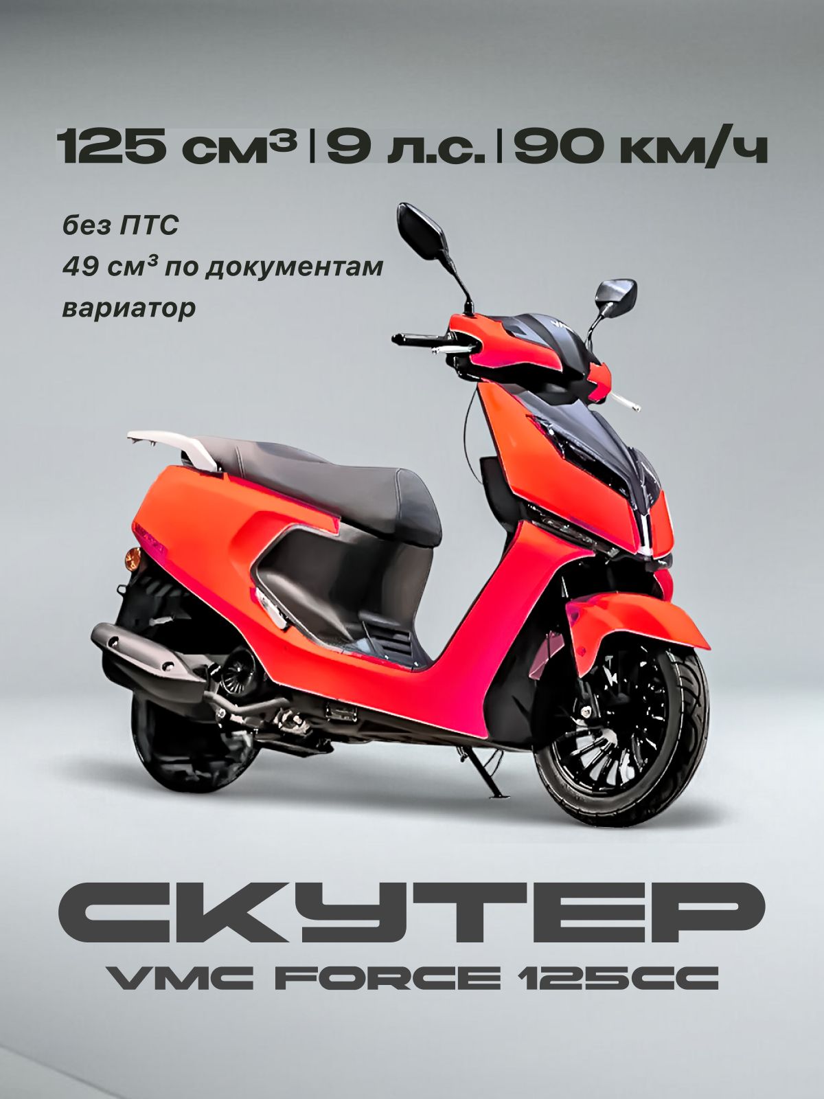 Скутер VMC 125 сс (Без ПТС, по документам 49 сс, 9 л.с, 90 км/ч, вариатор, тормоз дисковой, цвет красный матовый)