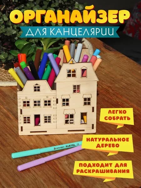 Органайзер для канцелярии "Городок" интерактивная