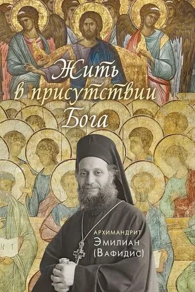 Жить в присутствии Бога | Архимадрит Емилиан (Вафидис) | Электронная книга