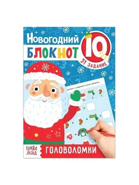 Блокнот IQ новогодний Головоломки, 36/Бажева А.