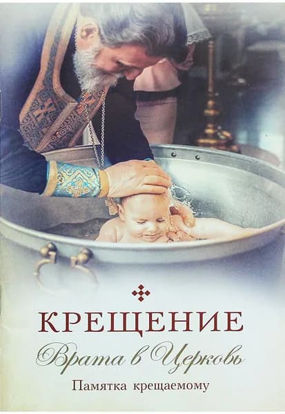 Крещение: Врата в Церковь: Памятка крещаемому