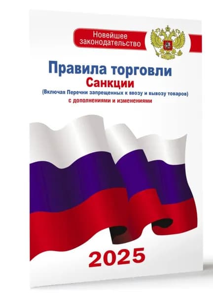Правила торговли с изменениями и дополнениями на 2025 год