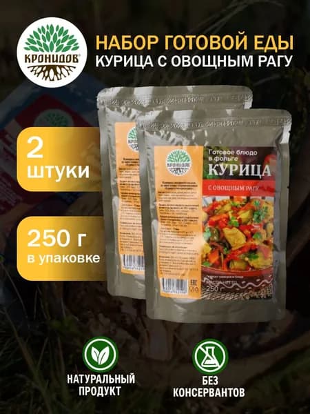 Кронидов Курица с овощным рагу Готовое блюдо в фольге. Консерва натуральная 2 шт 250 г
