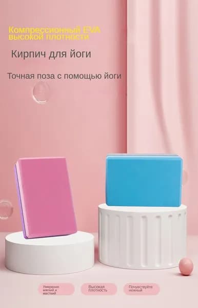 EVA Yoga Bricks Спорт Фитнес Танец Жим ногами Йога