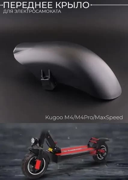 Переднее крыло для электросамоката Kugou m4/M4Pro, 1 штука